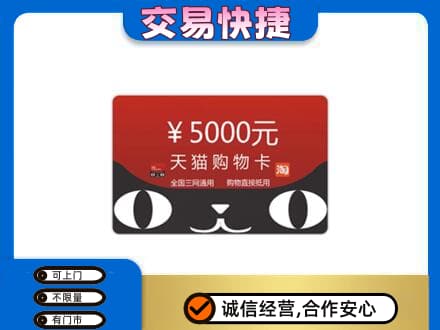 邯郸上门回收天猫购物卡