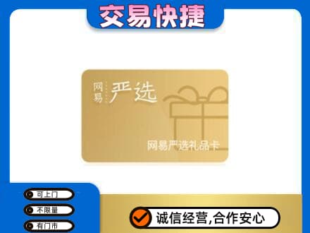 邯郸上门回收网易严选卡