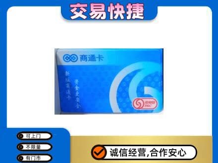 邯郸上门回收商通卡