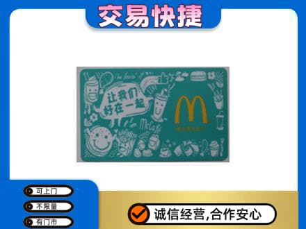 邯郸回收麦当劳卡