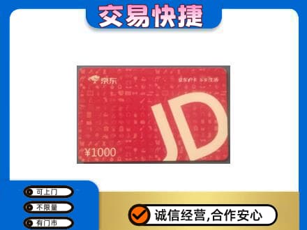 邯郸回收京东卡